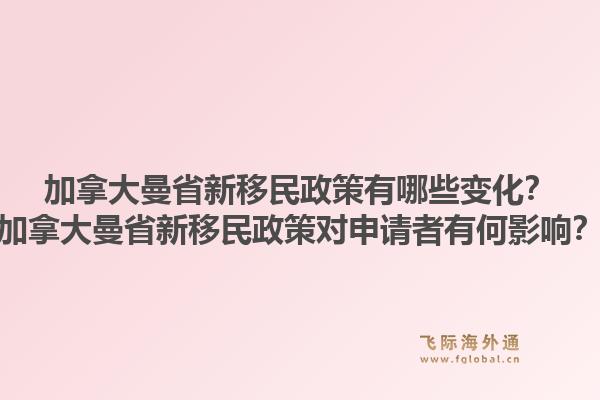 加拿大曼省新移民政策有哪些變化？加拿大曼省新移民政策對申請者有何影響？1.jpg