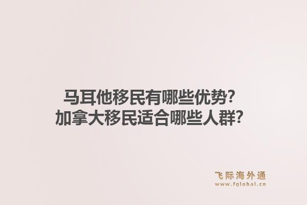 馬耳他移民有哪些優(yōu)勢？加拿大移民適合哪些人群？1.jpg