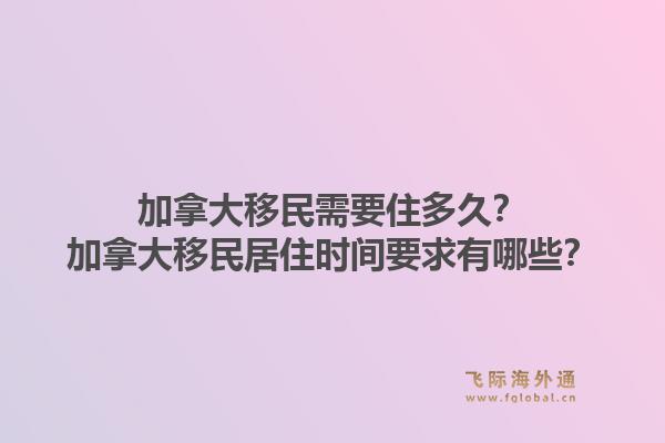 加拿大移民需要住多久？加拿大移民居住時(shí)間要求有哪些？1.jpg