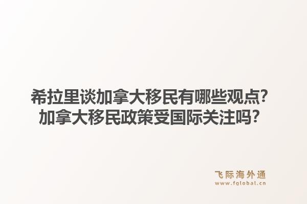 希拉里談加拿大移民有哪些觀點(diǎn)？加拿大移民政策受國際關(guān)注嗎？1.jpg