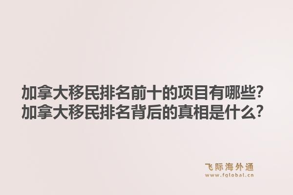 加拿大移民排名前十的項目有哪些？加拿大移民排名背后的真相是什么？1.jpg