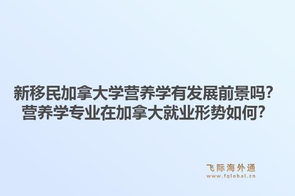 新移民加拿大學營養(yǎng)學有發(fā)展前景嗎？營養(yǎng)學專業(yè)在加拿大就業(yè)形勢如何？1.jpg