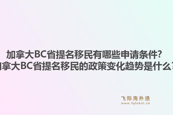 加拿大BC省提名移民有哪些申請(qǐng)條件？加拿大BC省提名移民的政策變化趨勢(shì)是什么？1.jpg