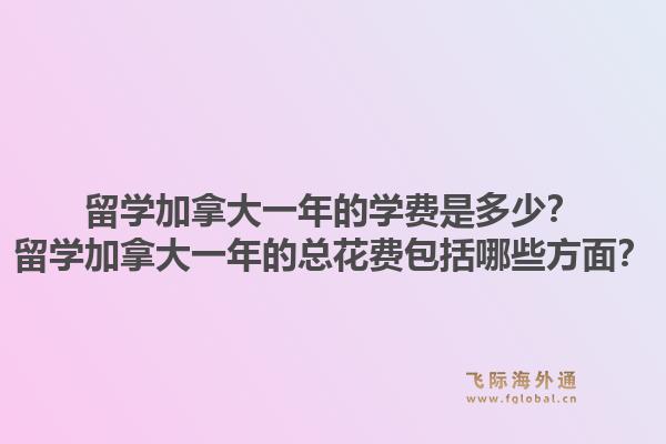 留學(xué)加拿大一年的學(xué)費是多少？留學(xué)加拿大一年的總花費包括哪些方面？1.jpg