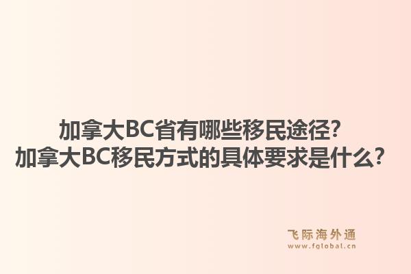 加拿大BC省有哪些移民途徑？加拿大BC移民方式的具體要求是什么？1.jpg