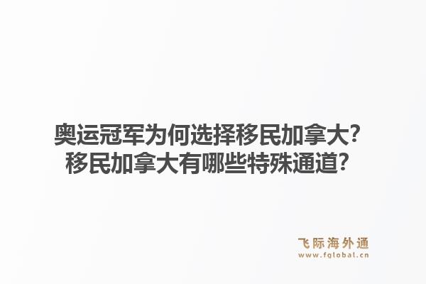 奧運(yùn)冠軍為何選擇移民加拿大？移民加拿大有哪些特殊通道？1.jpg