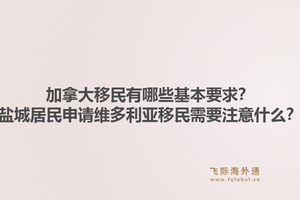 加拿大移民有哪些基本要求？鹽城居民申請維多利亞移民需要注意什么？1.jpg