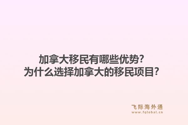 加拿大移民有哪些優(yōu)勢(shì)？為什么選擇加拿大的移民項(xiàng)目？1.jpg