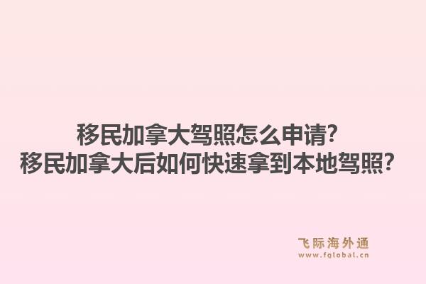 移民加拿大駕照怎么申請(qǐng)？移民加拿大后如何快速拿到本地駕照？1.jpg
