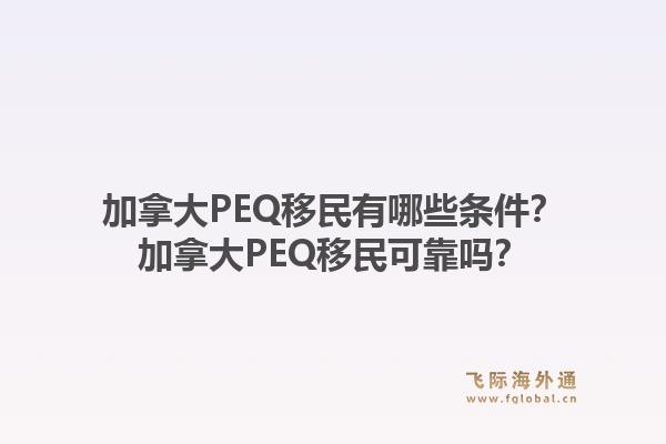 加拿大PEQ移民有哪些條件？加拿大PEQ移民可靠嗎？1.jpg