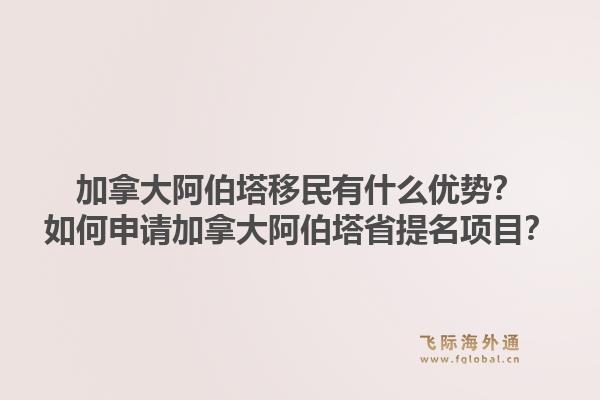 加拿大阿伯塔移民有什么優(yōu)勢？如何申請加拿大阿伯塔省提名項(xiàng)目？1.jpg