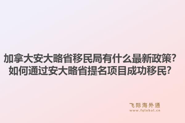 加拿大安大略省移民局有什么最新政策？如何通過安大略省提名項目成功移民？1.jpg