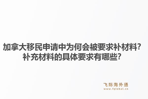 加拿大移民申請中為何會被要求補材料？補充材料的具體要求有哪些？1.jpg