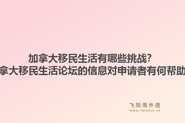 加拿大移民生活有哪些挑戰(zhàn)？加拿大移民生活論壇的信息對申請者有何幫助？1.jpg