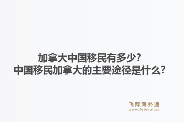 加拿大中國(guó)移民有多少？中國(guó)移民加拿大的主要途徑是什么？1.jpg