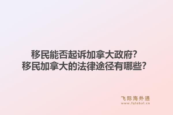 移民能否起訴加拿大政府？移民加拿大的法律途徑有哪些？1.jpg