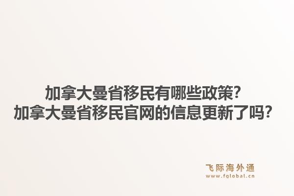 加拿大曼省移民有哪些政策？加拿大曼省移民官網(wǎng)的信息更新了嗎？1.jpg