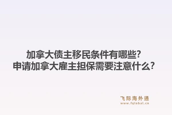 加拿大債主移民條件有哪些？申請加拿大雇主擔保需要注意什么？1.jpg