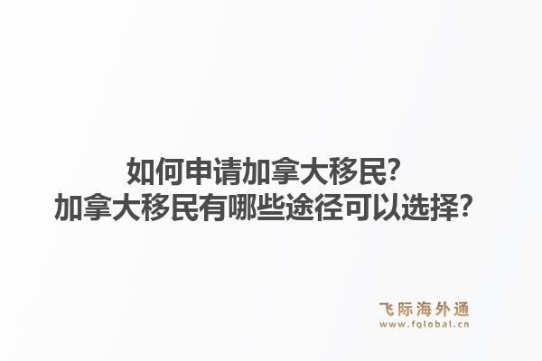 如何申請加拿大移民？加拿大移民有哪些途徑可以選擇？1.jpg