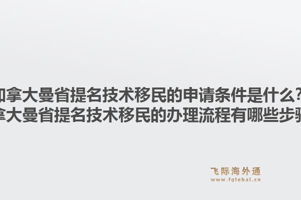 加拿大曼省提名技術(shù)移民的申請條件是什么？加拿大曼省提名技術(shù)移民的辦理流程有哪些步驟？1.jpg