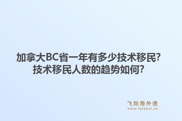 加拿大BC省一年有多少技術(shù)移民？技術(shù)移民人數(shù)的趨勢如何？1.jpg
