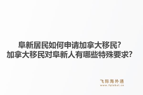阜新居民如何申請(qǐng)加拿大移民？加拿大移民對(duì)阜新人有哪些特殊要求？1.jpg