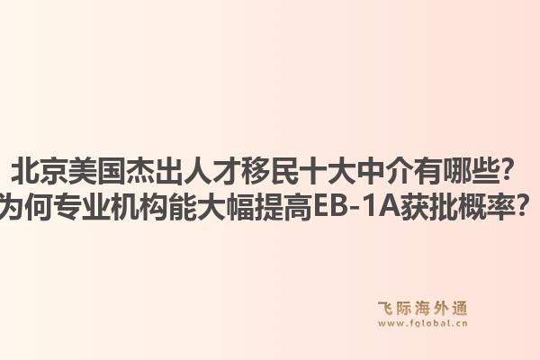 北京美國杰出人才移民十大中介有哪些？為何專業(yè)機構能大幅提高EB-1A獲批概率？1.jpg