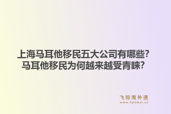 上海馬耳他移民五大公司有哪些？馬耳他移民為何越來(lái)越受青睞？1.jpg