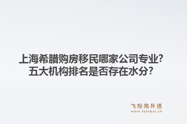 上海希臘購房移民哪家公司專業(yè)？五大機構(gòu)排名是否存在水分？1.jpg